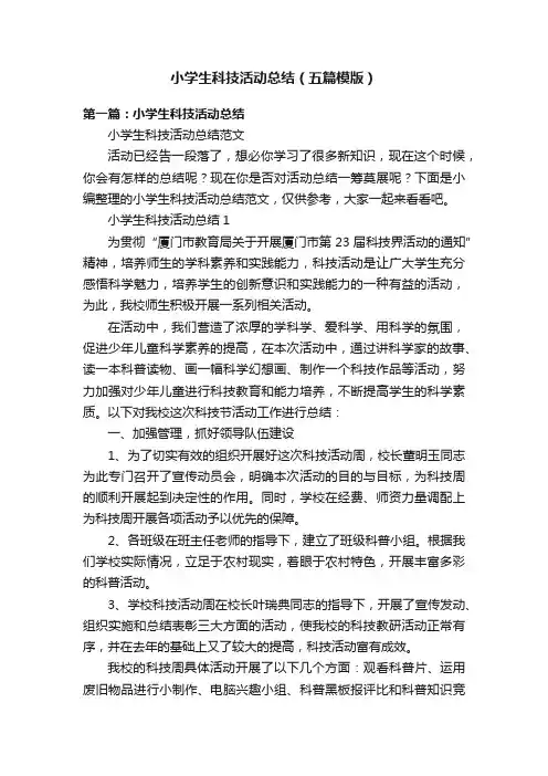 小学生科技活动总结（五篇模版）