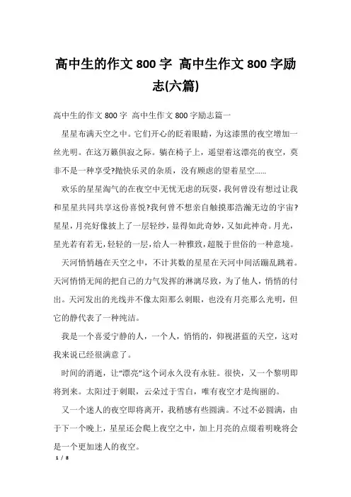 高中生的作文800字 高中生作文800字励志(六篇)