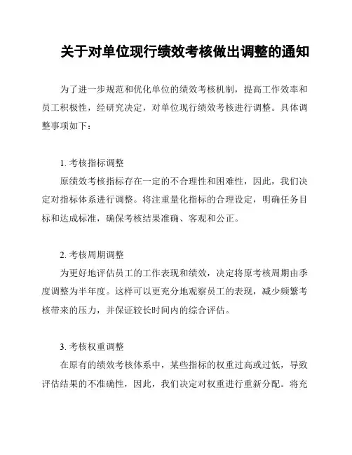 关于对单位现行绩效考核做出调整的通知