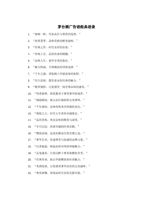 茅台酒广告语经典语录