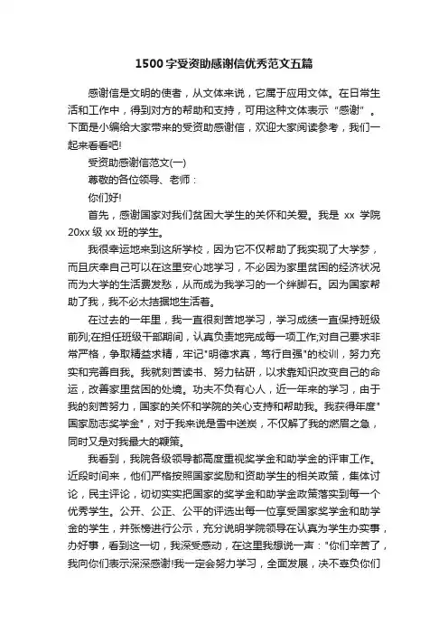1500字受资助感谢信优秀范文五篇