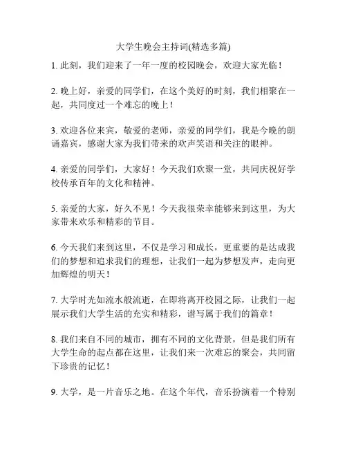 大学生晚会主持词(精选多篇)