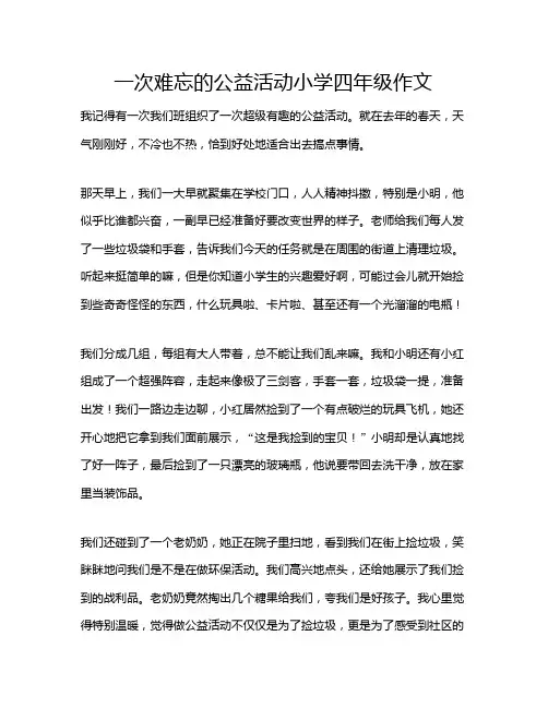 一次难忘的公益活动小学四年级作文