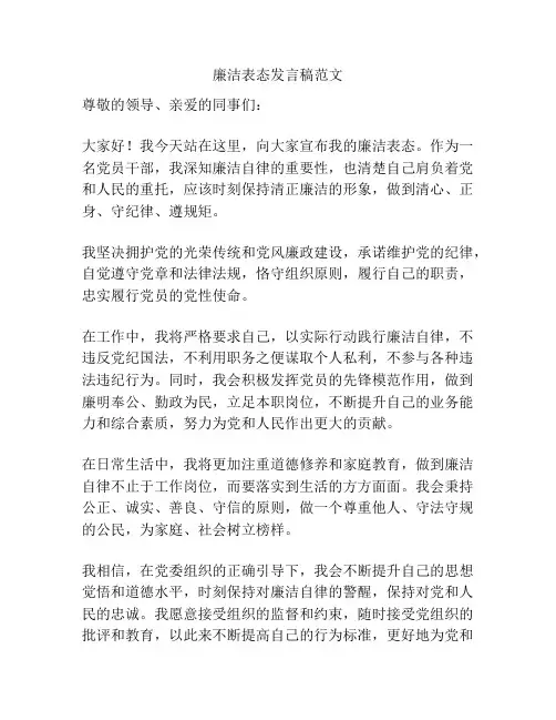 廉洁表态发言稿范文