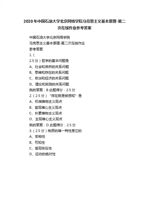 2020年中国石油大学北京网络学院马克思主义基本原理-第二次在线作业参考答案