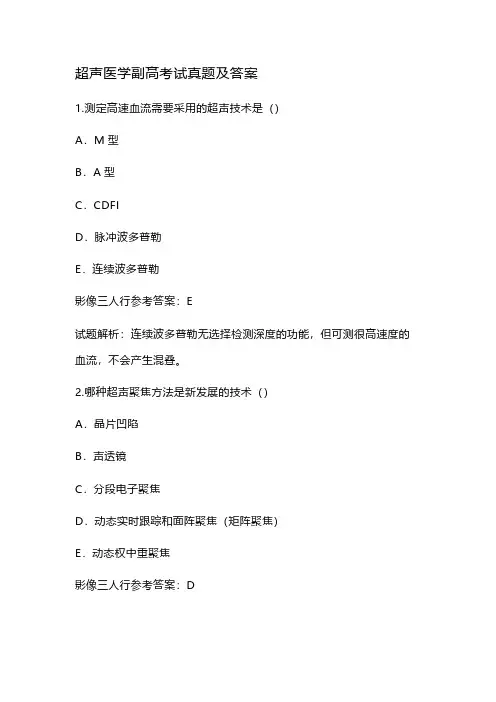 超声医学副高考试真题及答案