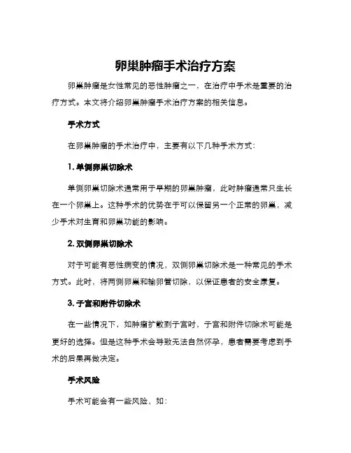 卵巢肿瘤手术治疗方案