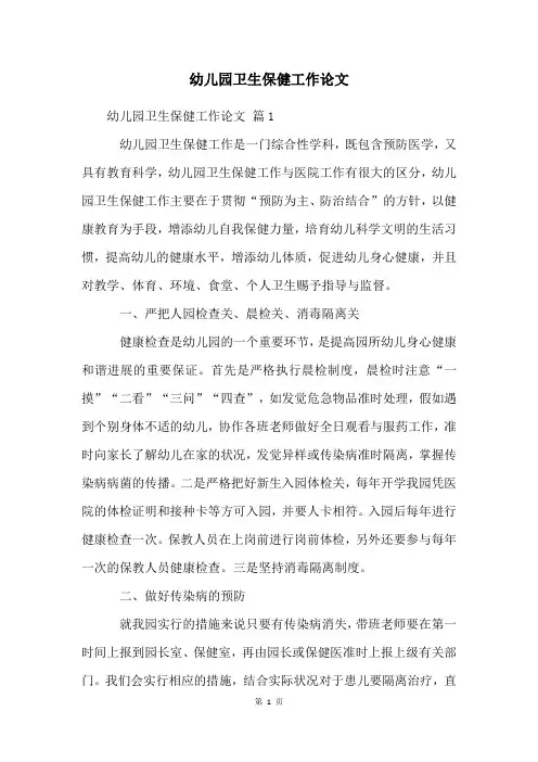 幼儿园卫生保健工作论文