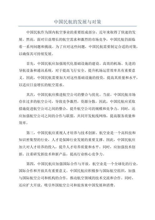 中国民航的发展与对策