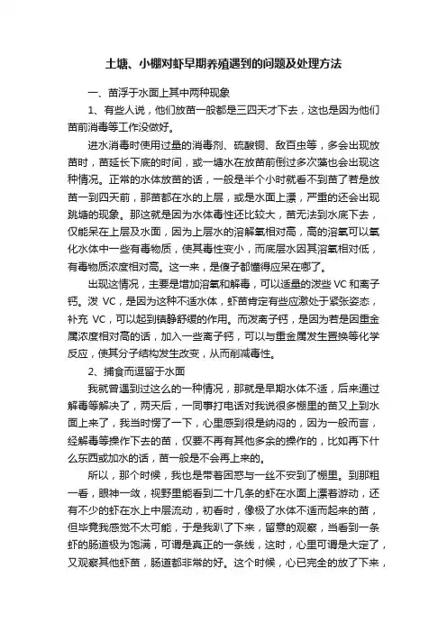 土塘、小棚对虾早期养殖遇到的问题及处理方法