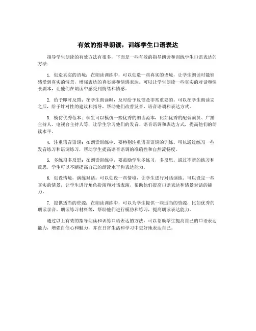有效的指导朗读,训练学生口语表达