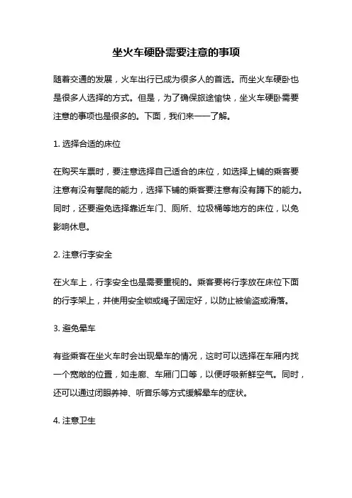 坐火车硬卧需要注意的事项