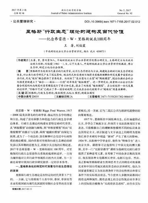 里格斯“行政生态”理论的建构及当代价值——纪念弗雷德·W·里格