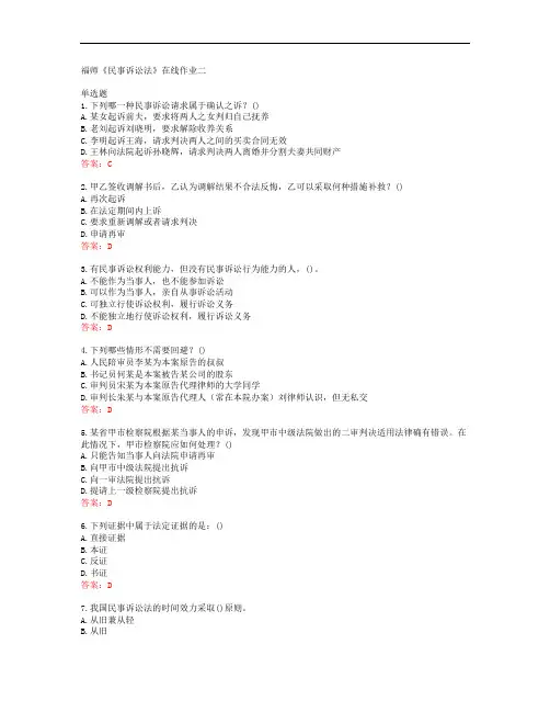 39904福建师范大学19秋福师《民事诉讼法》在线作业二答案