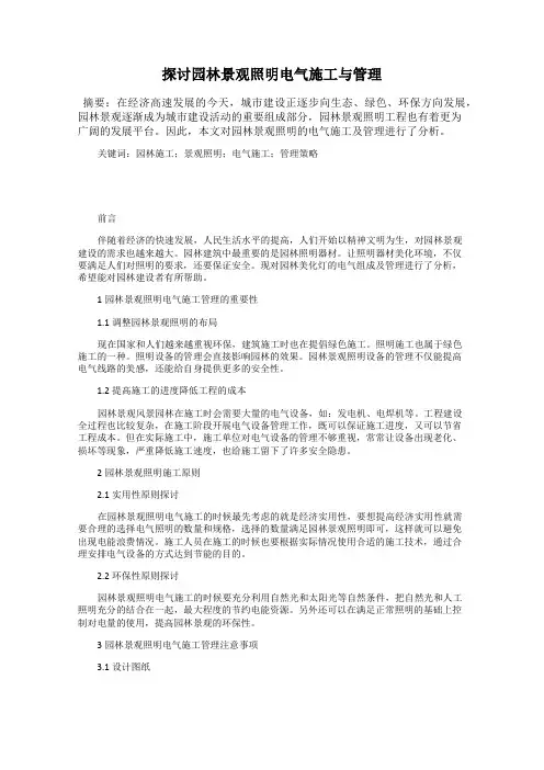 探讨园林景观照明电气施工与管理