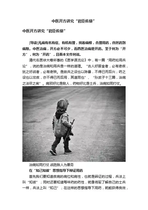 中医开方讲究“君臣佐使”
