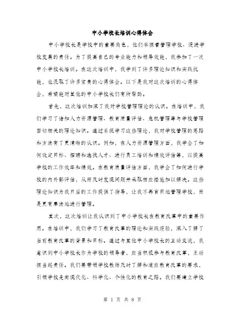 中小学校长培训心得体会(三篇)