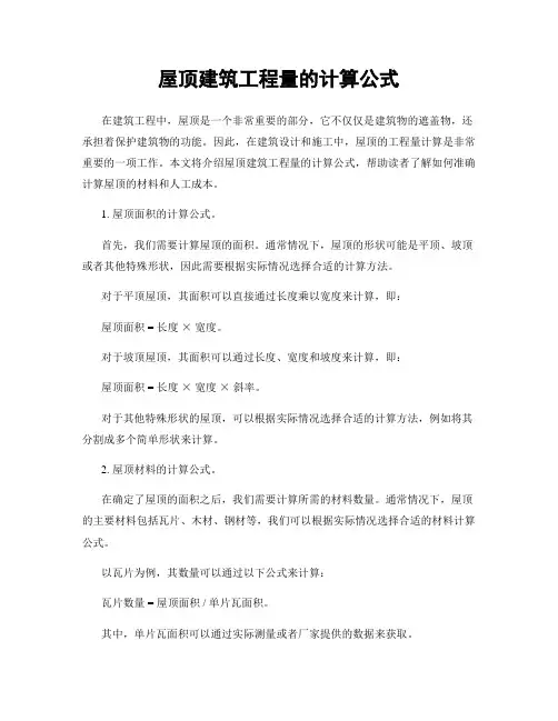 屋顶建筑工程量的计算公式