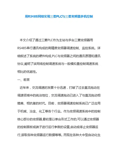用RS485网络实现三菱PLC与三菱变频器多机控制