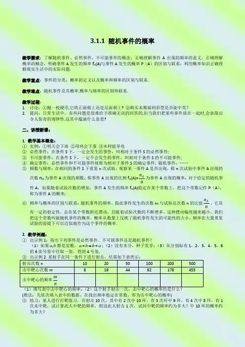 人教版高中数学必修3第三章概率-《3.1.1随机事件的概率》教案(2)