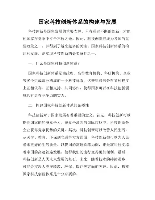 国家科技创新体系的构建与发展