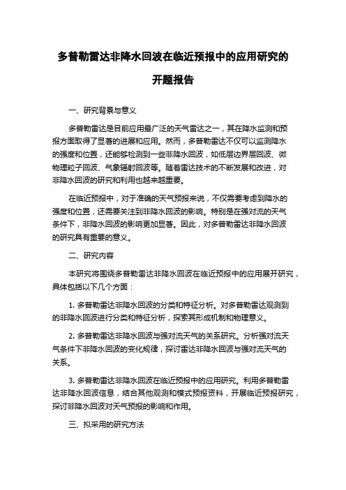 多普勒雷达非降水回波在临近预报中的应用研究的开题报告
