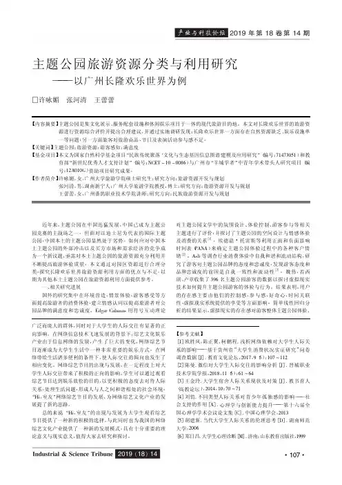主题公园旅游资源分类与利用研究——以广州长隆欢乐世界为例