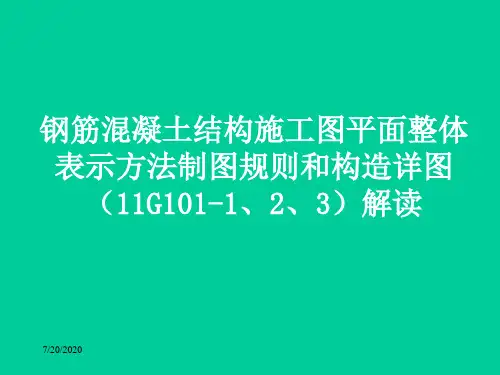 钢筋混凝土结构施工图平面整体表示方法制图规则和构造详图(11G101-1、2、3)解读