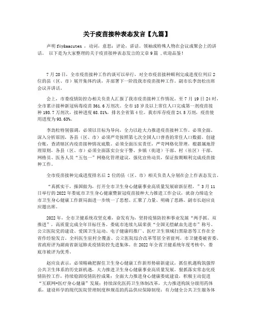 关于疫苗接种表态发言【九篇】