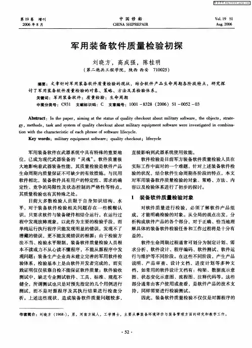 军用装备软件质量检验初探