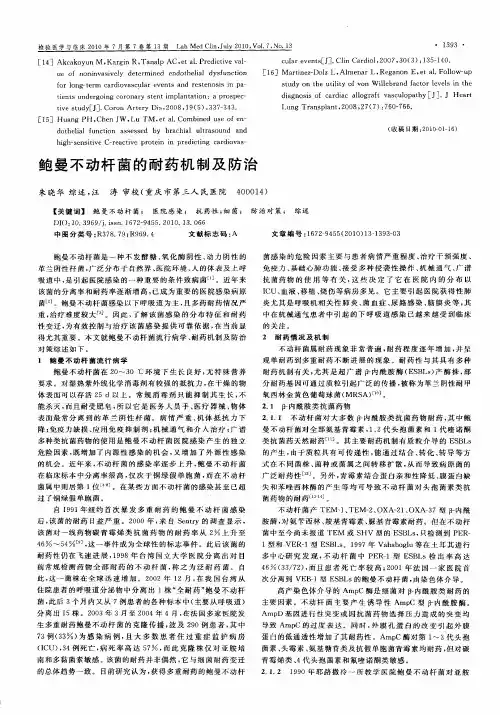 鲍曼不动杆菌的耐药机制及防治