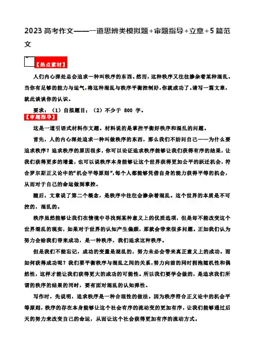 2023高考作文——一道思辨类模拟题+审题指导+立意+5篇范文