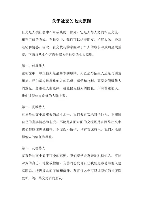 关于社交的七大原则