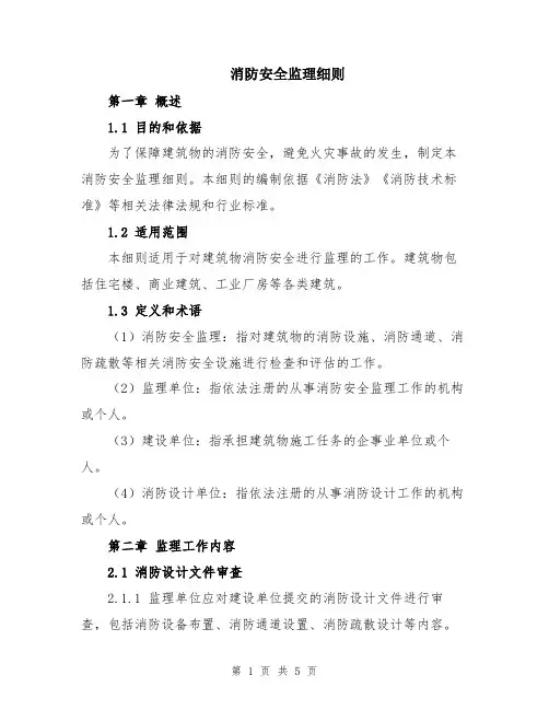 消防安全监理细则