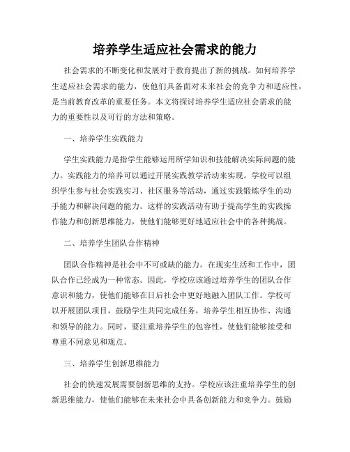 培养学生适应社会需求的能力
