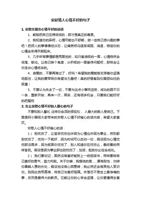 安慰情人心情不好的句子