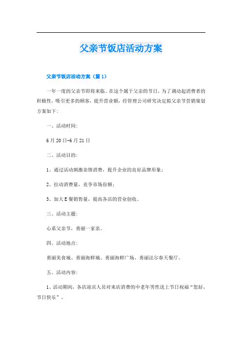 父亲节饭店活动方案