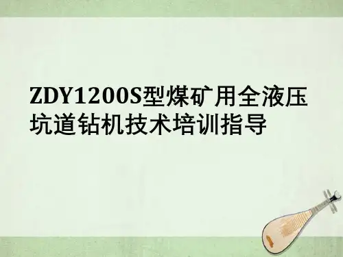 ZDY1200S型煤矿用全液压坑道钻机技术培训指导