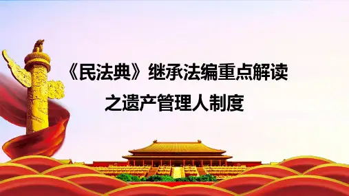 《民法典》继承法编重点解读--遗产管理人制度