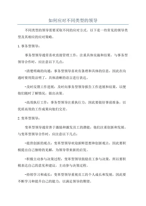 如何应对不同类型的领导