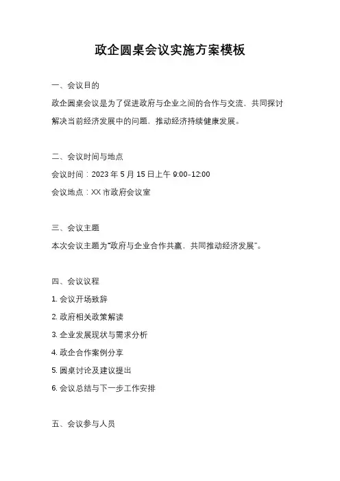 政企圆桌会议实施方案模板