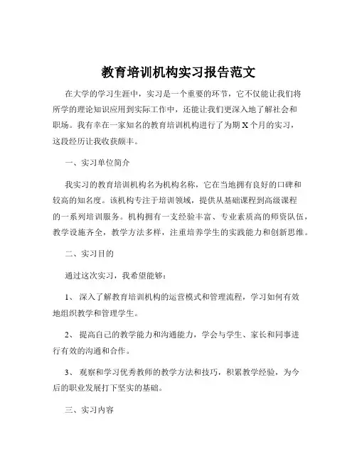 教育培训机构实习报告范文