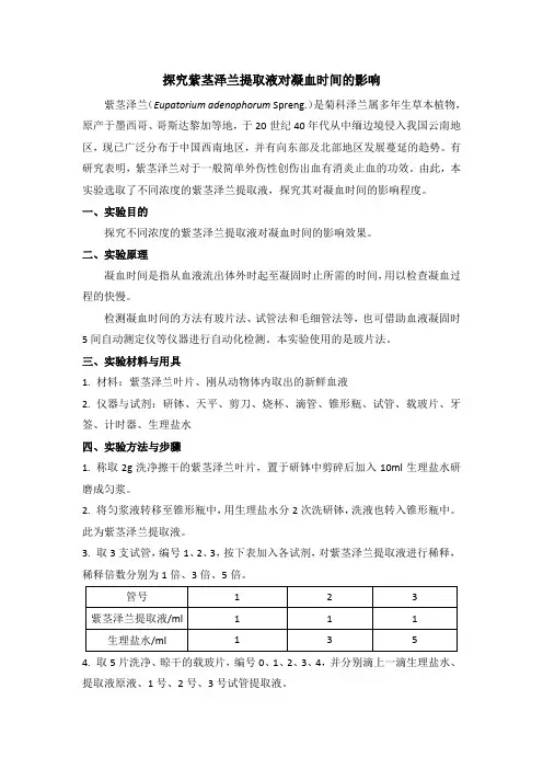探究紫茎泽兰提取液对凝血时间的影响