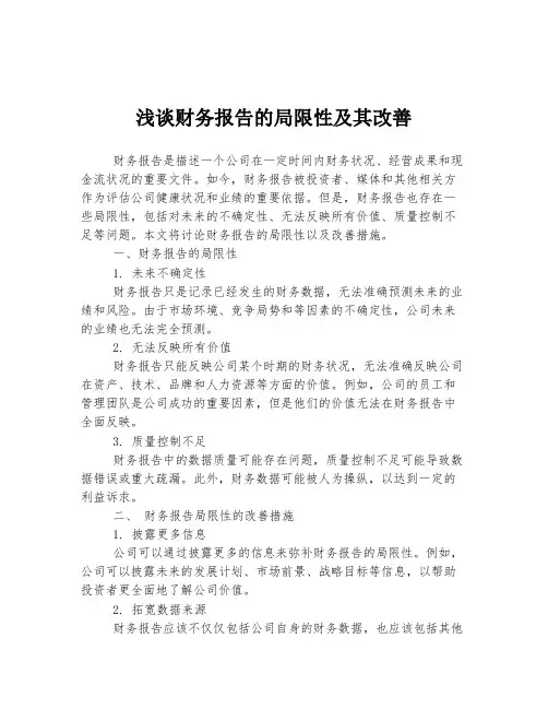 浅谈财务报告的局限性及其改善