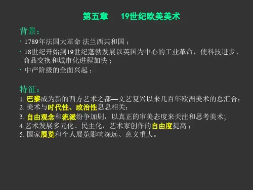 19世纪欧洲美术