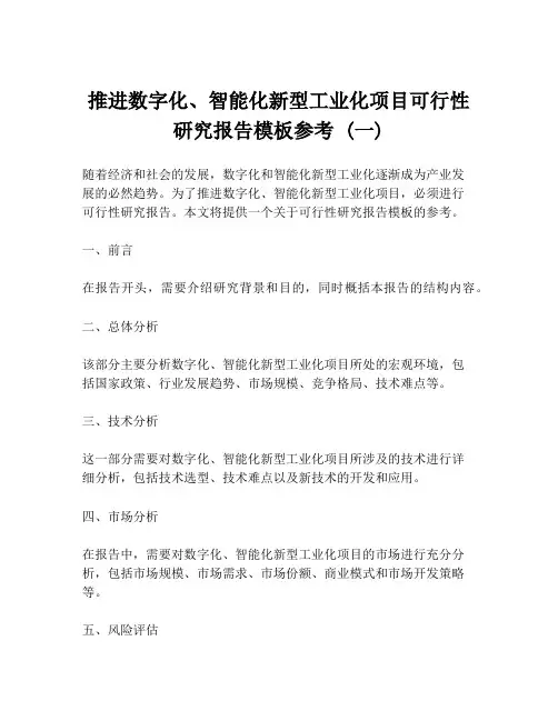 推进数字化、智能化新型工业化项目可行性研究报告模板参考 (一)