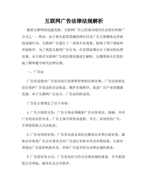 互联网广告法律法规解析