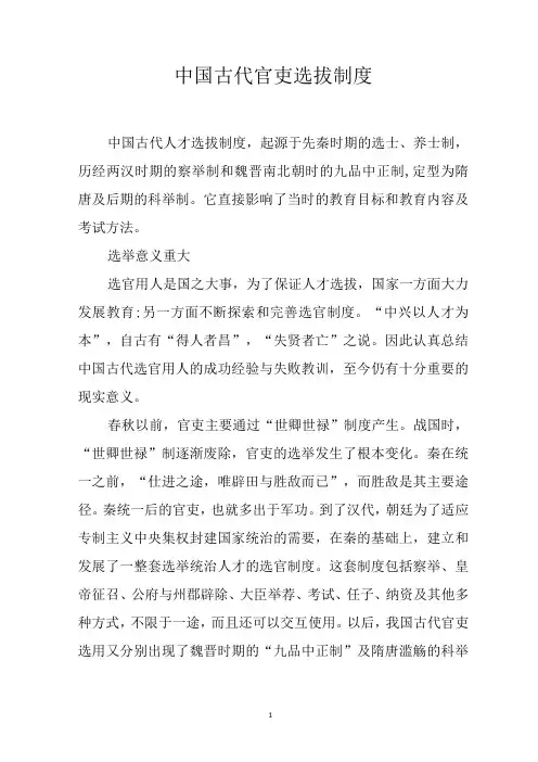中国古代官吏选拔制度