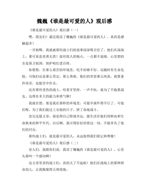 魏巍《谁是最可爱的人》观后感