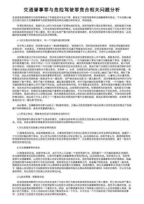 交通肇事罪与危险驾驶罪竞合相关问题分析